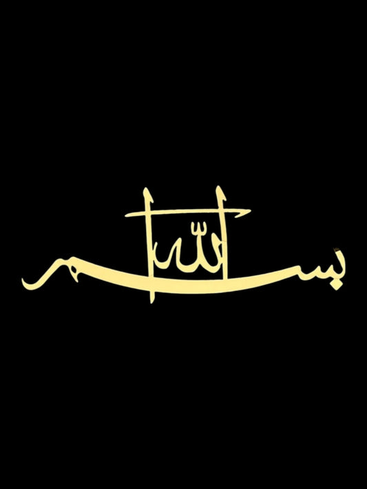 ملصق تزيين   sticker 3D effet miroire basmala 1